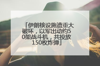 伊朗核设施遭重大破坏，以军出动约50架战斗机，共投放150枚炸弹