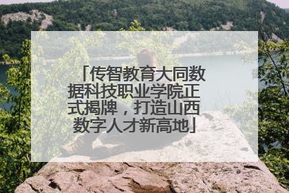 传智教育大同数据科技职业学院正式揭牌，打造山西数字人才新高地