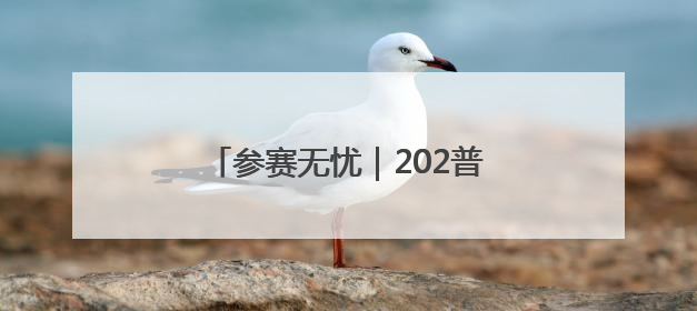 参赛无忧｜202普洱墨江半程马拉松交通摆渡攻略请收藏