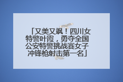 又美又飒！四川女特警叶霞，勇夺全国公安特警挑战赛女子冲锋枪射击第一名
