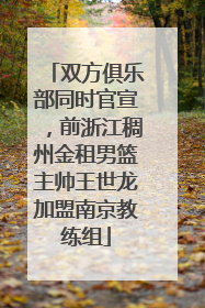 双方俱乐部同时官宣，前浙江稠州金租男篮主帅王世龙加盟南京教练组