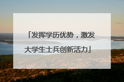 发挥学历优势，激发大学生士兵创新活力