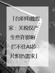 台积电魏哲家：关税仅产生些许影响 拦不住AI芯片炽热需求