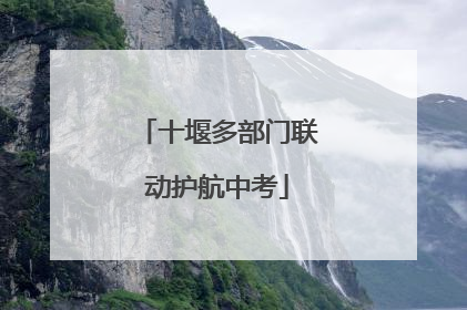 十堰多部门联动护航中考