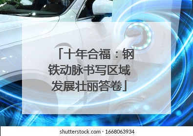 十年合福：钢铁动脉书写区域发展壮丽答卷