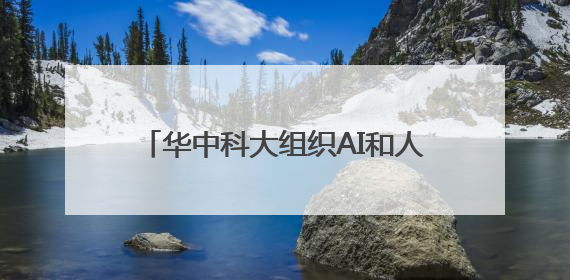 华中科大组织AI和人类辩论 猜猜谁会赢
