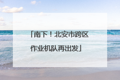 南下！北安市跨区作业机队再出发