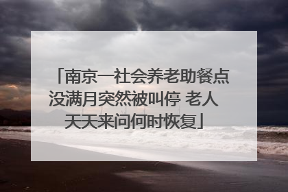 南京一社会养老助餐点没满月突然被叫停 老人天天来问何时恢复