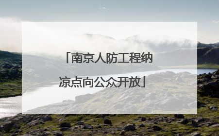 南京人防工程纳凉点向公众开放