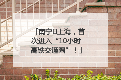 南宁⇌上海，首次进入“10小时高铁交通圈”！