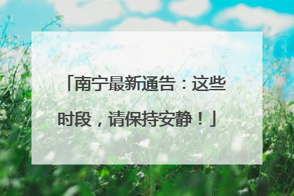 南宁最新通告：这些时段，请保持安静！