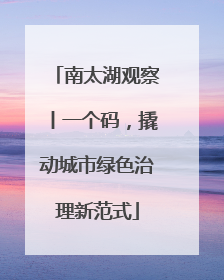南太湖观察丨一个码，撬动城市绿色治理新范式