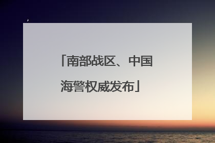 南部战区、中国海警权威发布