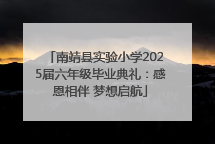 南靖县实验小学2025届六年级毕业典礼：感恩相伴 梦想启航