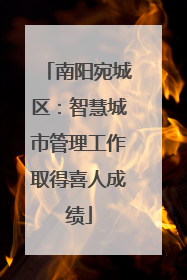 南阳宛城区：智慧城市管理工作取得喜人成绩