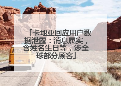 卡地亚回应用户数据泄露：消息属实，含姓名生日等，涉全球部分顾客