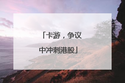 卡游，争议中冲刺港股