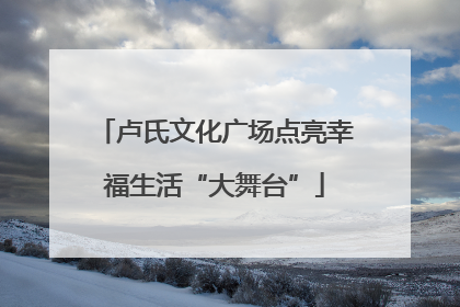 卢氏文化广场点亮幸福生活“大舞台”
