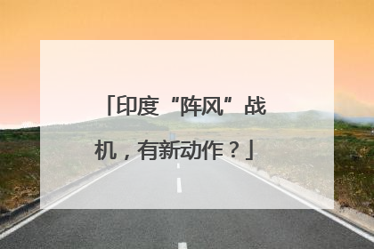 印度“阵风”战机，有新动作？