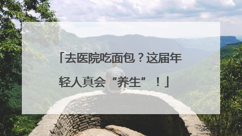 去医院吃面包？这届年轻人真会“养生”！