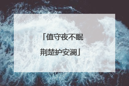 值守夜不眠 荆楚护安澜