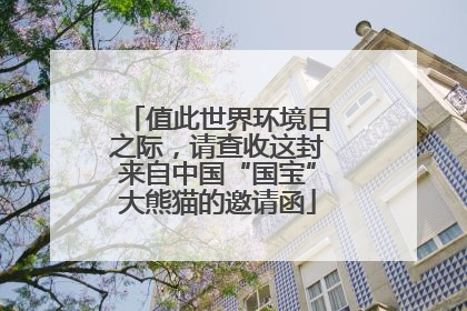 值此世界环境日之际，请查收这封来自中国“国宝”大熊猫的邀请函