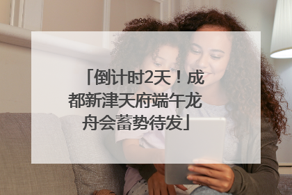 倒计时2天！成都新津天府端午龙舟会蓄势待发