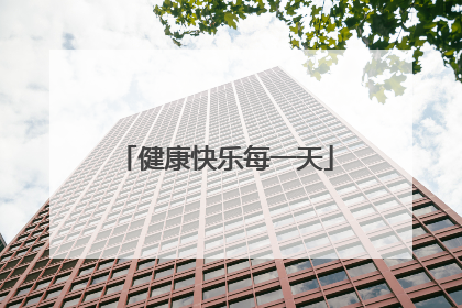 健康快乐每一天