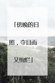 傍晚的日照，夺目而又绚烂