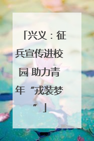 兴义：征兵宣传进校园 助力青年“戎装梦”