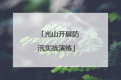光山开展防汛实战演练