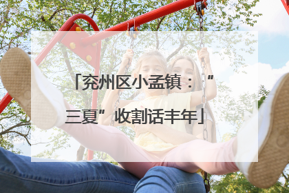 兖州区小孟镇：“三夏”收割话丰年