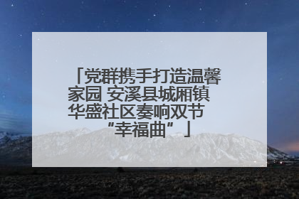 党群携手打造温馨家园 安溪县城厢镇华盛社区奏响双节 “幸福曲”