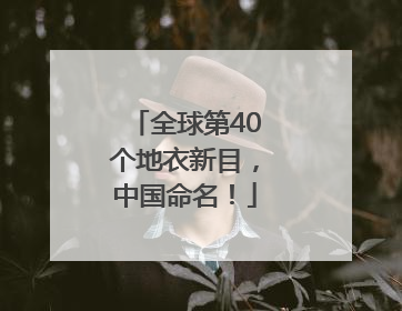 全球第40个地衣新目，中国命名！