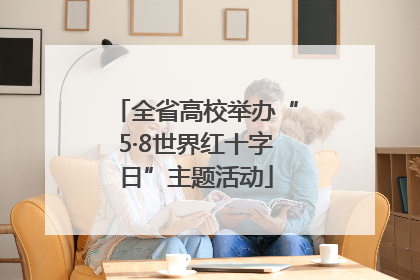 全省高校举办“5·8世界红十字日”主题活动