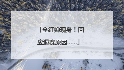 全红婵现身！回应退赛原因……