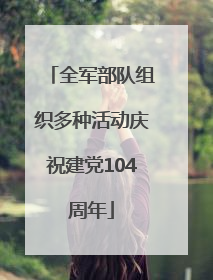 全军部队组织多种活动庆祝建党104周年