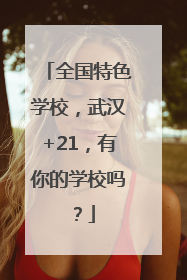 全国特色学校，武汉+21，有你的学校吗？