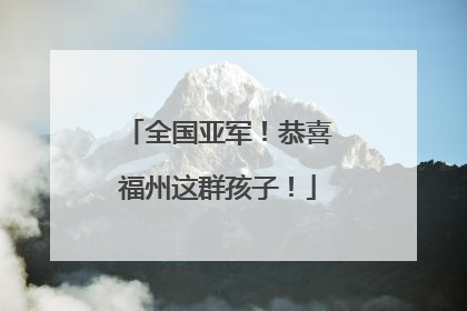 全国亚军！恭喜福州这群孩子！