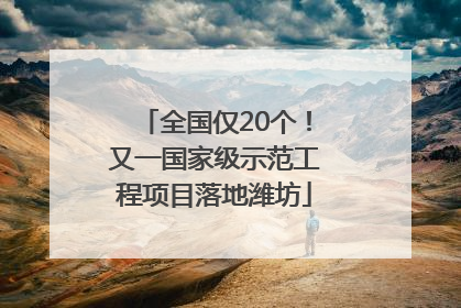 全国仅20个！又一国家级示范工程项目落地潍坊