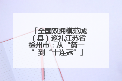 全国双拥模范城（县）巡礼江苏省徐州市：从“第一”到“十连冠”
