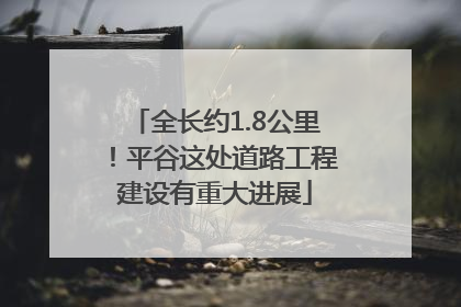 全长约1.8公里！平谷这处道路工程建设有重大进展