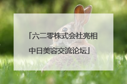 六二零株式会社亮相中日美容交流论坛