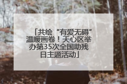 共绘“有爱无碍”温暖画卷！天心区举办第35次全国助残日主题活动