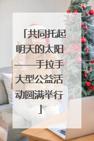共同托起明天的太阳——手拉手大型公益活动圆满举行