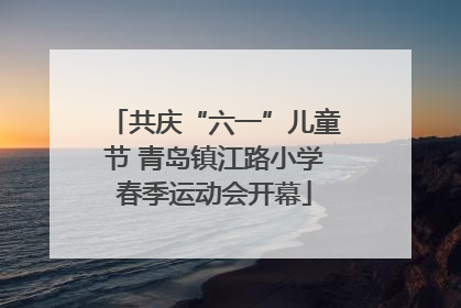 共庆“六一”儿童节 青岛镇江路小学春季运动会开幕