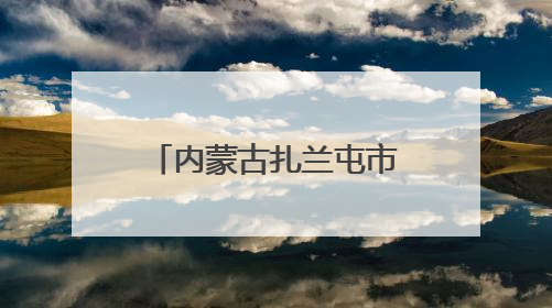 内蒙古扎兰屯市市场监管局开展“世界计量日”系列宣传活动