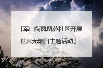 军山街凤凰苑社区开展世界无烟日主题活动