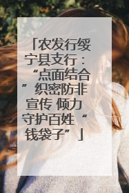 农发行绥宁县支行：“点面结合”织密防非宣传 倾力守护百姓“钱袋子”