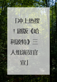 冲上热搜！剧版《哈利波特》三人组演员官宣